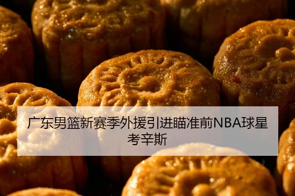 广东男篮新赛季外援引进瞄准前NBA球星考辛斯