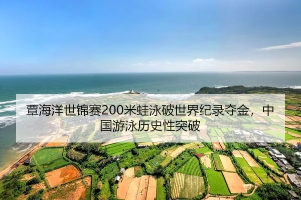 tan-hai-yang-shi-jin-sai-mi-wa-yong-po-shi-jie-ji-lu-duo-jin-zhong-guo-you-yong-li-shi-xing-tu-po-2-376.jpg